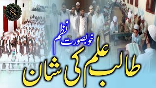 Madarsa Naat quotTalib e ilm Ki Shan Par Nazamquot Madrsa Nasheed By Karim Shakir amp Binte Hameed [upl. by Mella]