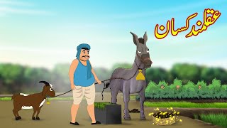 عقلمند کسان  Clever Farmer  Urdu Story  Moral Stories  kahaniyan urdu [upl. by Vladamar632]