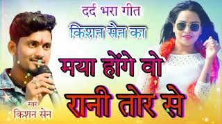 kishan sen cg song  मया होंगे वो रानी तोर से  cg HD song  official sohel [upl. by Amron]