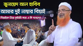 জুনায়েদ আল হাবিব আমার দুই নাম্বার বিয়াই ৷ বিয়াইকে নিয়ে দুষ্টামি করে এ কি বললেন খুরশিদ আলম কাসেমী [upl. by Lenad]