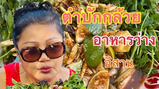 ตำกล้วยทั้งแซบทั้งเผ็ดเข้ากับบรรยากาศหลังบ้าน Afternoon snack Manzano Banana Salad Mukbang [upl. by Amr]