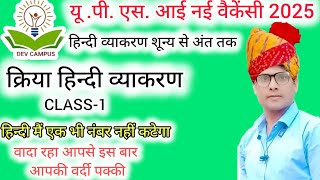 kriya in hindi vyakaran  क्रिया हिन्दी व्याकरण KRIYA SHORT TRICK  UPSI NEW VACANCY [upl. by Eizzik]