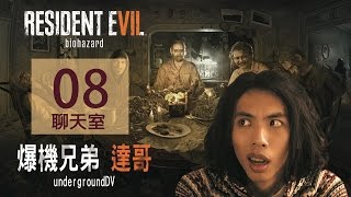 2017426 爆機兄弟 達哥 FIFA 17 Resident Evil 7 CHATROOM EP8 [upl. by Lenoj632]