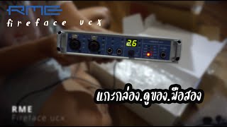 RME Fireface ucx อุปกรณ์บันทึกเสียงมือสอง [upl. by Nednil]