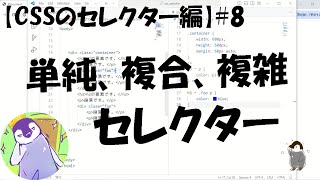 【CSSのセレクター編】8「単純、複合、複雑セレクター」について解説！【分かりやすい】 [upl. by Mose]