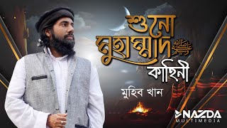 শুনো মুহাম্মাদের কাহিনী। Dastan E Muhammad  ﷺ  By Muhib Khan nazdamultimedia [upl. by Adnorahc]