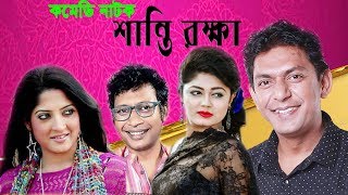 Bangla Comedy natok Shanti Rokha শান্তি রক্ষা  Chanchal Chowdhury  Moshumi Hamid  humayra himu [upl. by Vashti]