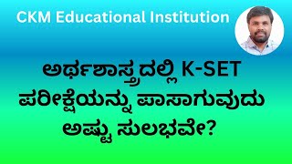 ಅರ್ಥಶಾಸ್ತ್ರದಲ್ಲಿ KSET ಪಾಸಾಗುವುದು ಅಷ್ಟು ಸುಲಭವೇ [upl. by Spindell570]