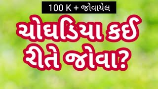 choghadiya muhurat  ચોઘડિયા કઈ રીતે જોવા  choghadiya kai rite jova  ચોઘડિયા મુહૂર્ત [upl. by Dugan]