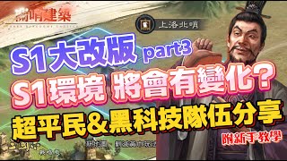 【S1大改版 逐鹿中原】part3 超平民隊伍 amp 黑科技隊伍 分享丨S1環境 將會有變化丨新手教學丨Alex青鳥 [upl. by Anaerb]