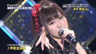 第7回全日本アニソングランプリ 決勝大会 鈴木愛奈さん ダイジェスト [upl. by Ginsberg]