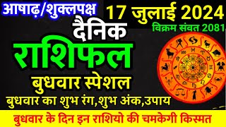 Aaj ka rashifal 17 July 2024 Wednesday Aries to Pisces today horoscope in Hindi [upl. by York]