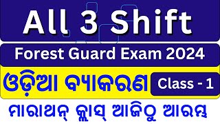 ଆଜି ଠୁ ଆରମ୍ଭ ଓଡିଆ ମାରାଥନ୍ କ୍ଲାସ୍  All 3 Shift Forest Guard Questions Discussion  Forest Guard 2024 [upl. by Namhar]