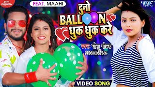 Video​  Golu​ Gold का यह गाना मार्किट में गर्दा मचा दिया  दुनो बैलून धुक धुक करे  New Song 2023 [upl. by Dobson253]