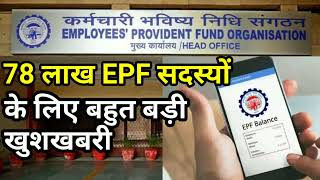 EPFO का बड़ा फैसला 78 लाख सदस्यों की लाइफ बदल जाएगी  78 लाख सदस्यों के लिए खुशखबरी [upl. by Eseuqcaj]