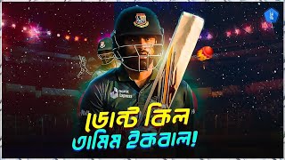 ডোন্ট কিল তামিম ইকবাল l Tamim Iqbal l TamimIqbal28 l The Sports Bee [upl. by Ithaman]