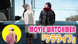 宇多丸が「ワラライフ（木村祐一監督）」映画・感想をレビュー【2011年2月5日 ムービーウォッチメン】 [upl. by Asilla]