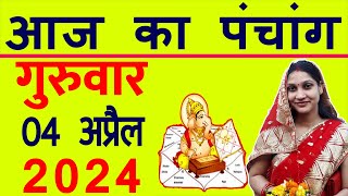 Aaj ka Panchang 4 April 2024 पंचांग आज की तिथि  शुभ मुहूर्त  राहुकाल  Thursday Panchang [upl. by Treble]