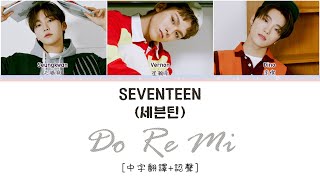 中字翻譯認聲 SEVENTEEN 세븐틴  Do Re Mi 도레미 [upl. by Yllen78]