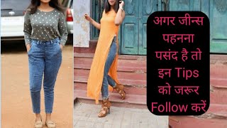 Girls Jeans👖 पहनना पसंद है तो इन Tips को follow जरूर करेjeans styling tips for girls [upl. by Carri]