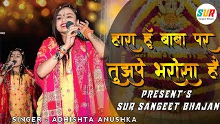 हारा हुं बाबा पर तुझपे भरोसा है  Hara Hu Baba Par tujhe Bharosa Hai  Adhista Anushka New bhajan [upl. by Aleakam]