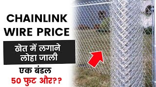 Chainlink Wire Price list 2023  Khet me Lagane Wali Jali  GI Chain Link Mesh Fencing [upl. by Carney]