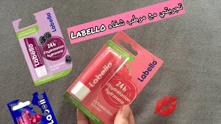 رأيي فمرطب الشفاه لابيلو ضروري فهاد البرد ❄️Baume a lèvres Labello [upl. by Namurt]