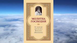 митрополит Вениамин Федченков  Молитва Господня [upl. by Atiuqahc]