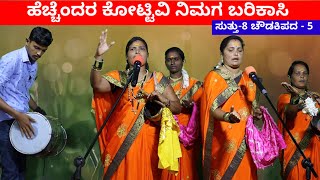 ಹೆಚ್ಚೆಂದರ ಕೋಟ್ಟಿವಿ  EP8  ಚೌಡಕಿ ಪದ  5  Chowdki Pada  Chowdki Padagalu  Choudaki Pada Kannada [upl. by Enrika20]