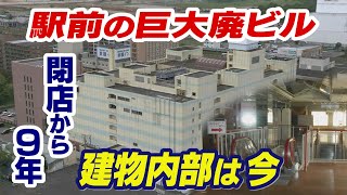 苫小牧駅前の巨大な”廃ビル” 商業施設閉店後９年も無使用のまま放置… 駅周辺再開発の行方は [upl. by Aicenert]