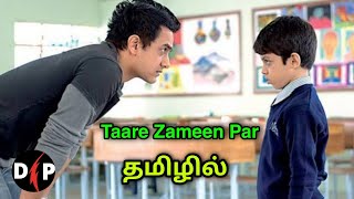 Taare Zameen Clip  Tamil dubbed  1st in tamil [upl. by Gnahk]