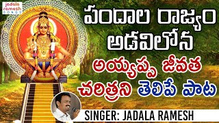 Pandala Rajyam Adavilona Ayyappa Song  Super Hit Ayyappa Devotional Song  Jadala Ramesh Songs [upl. by Eerual]