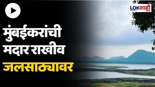 Mumbai Water Issue  मुंबईकरांची मदार राखीव जलसाठ्यावर महापालिकेकडून राखीव जलसाठ्याचा वापर सुरु [upl. by Oiralih]