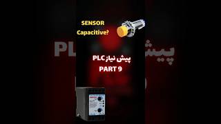 سنسور خازنی چیست ؟ کاربردش کجاست ؟ automation plc logo electric simaticmanager simens [upl. by Freberg]