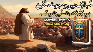 Mathew chpt 5 and 3 to 16 verseمتیaudio bible verseOnline bible studyRabicakhalid [upl. by Nnyroc243]