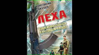 Аудиокнига quotЛеха ч 3 Современная повесть о настоящем человеке  Константин Закутаевquot [upl. by Bekah]