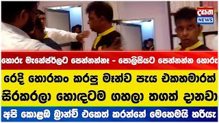 රෙදි හොරකං කරපු පැය එකහමාරක් සිරකරලා හොඳටම ගහලා තගත් දානවා [upl. by Arni]