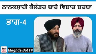 Nanakshahi Calendar  Discussion Part 4  Sukhdev Singh Germany Hardev Singh Jammu [upl. by Ahsilem]