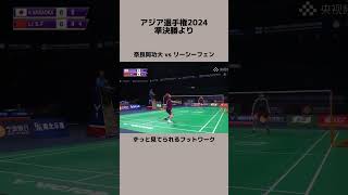 奈良岡功大 アジア選手権 アジア バドミントン niceanglebadminton フットワーク [upl. by Notsehc169]