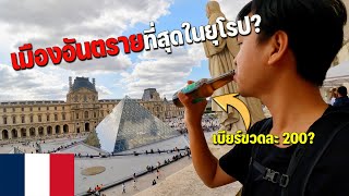 🇫🇷EUROPE 3 ทำไมต้องปารีส เมืองที่ต้องมาสักครั้งในชีวิต  Why Paris [upl. by Arte602]