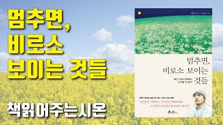 멈추면 비로소 보이는 것들  혜민스님ㅣ나를 사랑하는 시간ㅣ책읽어주는남자 오디오북 ASMR [upl. by Alphonse]