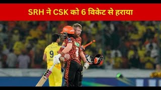 SRH ने CSK को 6 विकेट से हराया news newsapkesaath ipl2024 ipl [upl. by Havelock]