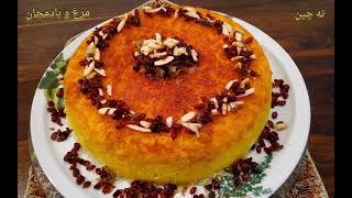 Tahchin chicken eggplant traditional persian food persischer Reiskuchen [upl. by Tound219]