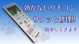 効かないリモコン、サクッと修理 簡単な作業です☆接触不良☆ボタン修理☆直し方☆反応しない☆悪い☆効かない☆操作不良☆動作不良☆故障☆無反応☆リモコン分解☆接点復活☆ジャンク修理☆壊れた [upl. by Blackman230]