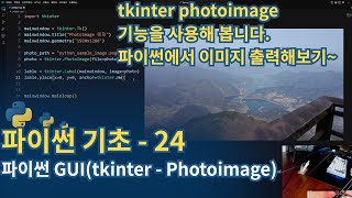 파이썬Python 기초  tkinterPhotoImage [upl. by Meekar]