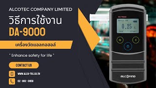 วิธีการใช้งานเครื่องวัดปริมาณแอลกอฮอล์แอลกอฮอล์ DA9000 [upl. by Nossyla]