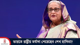 বন্দি বিনিময় চুক্তিতে দেশে ফেরানো নিয়ে আছে দ্বিমত  Sheikh Hasina  Independent TV [upl. by Yraunaj564]