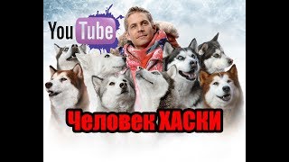 Хаски очень познавательный фильм как содержать хаски Der Husky Mann 2017 [upl. by Adnole943]