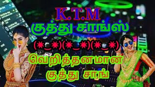 வெறித்தனமான குத்து சாங்kuthu song hit kuthu song KTM hit songs  கீழ் ஒரத்தூர் [upl. by Cornell]