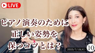 『ピアノ演奏のために正しい姿勢を保つコツとは？』 インスタライブVol10 2023年7月18日 火） [upl. by Grewitz]